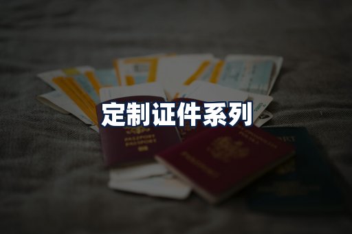 定制证件